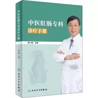 [M]中医肛肠专科诊疗手册-9787117293938