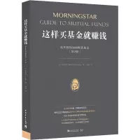 [M]这样买基金就赚钱 晨星教你如何配置基金(第2版)-9787515360843