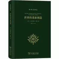 [M]世界的重新创造:现代科学是如何产生的-9787100181099