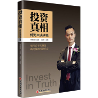 [M]投资真相 傅海棠演讲集-9787513662437