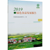 [M]2019绿色食品发展报告 中国绿色食品发展中心 编 -9787109270824
