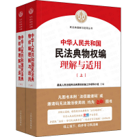 [M]中华人民共和国民法典物权编理解与适用(全2册)-9787510928932
