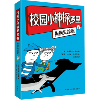 [M]校园小神探罗里 2 狗狗失踪案-9787521317114
