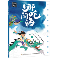 [M]哪吒闹海-9787115525185