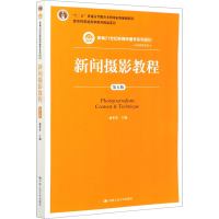 [M]新闻摄影教程 第5版-9787300283272