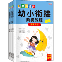 [M]幼小衔接阶梯教程 思维训练(1-3)-9787555714873