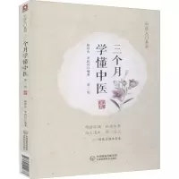 [M]三个月学懂中医 第2版-9787521412673