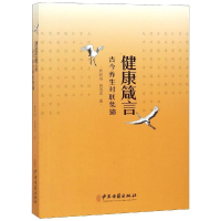 [M]健康箴言:古今养生对联集锦-9787515218380