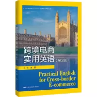 [M]跨境电商实用英语(第2版)-9787300282565