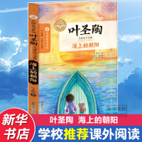 [M]海上的朝阳-9787305151507