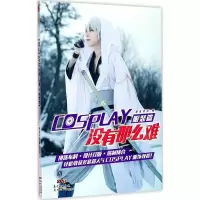 [M]COSPLAY没有那么难-9787558307294