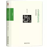 [M]从鲁迅到张爱玲 陈子善 著 -9787301283837