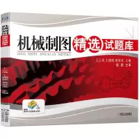 [M]机械制图精选试题库/王云清 王云清 著 -9787111393672