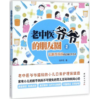 [M]老中医爷爷的朋友圈-9787512629066