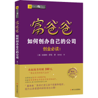 [M]富爸爸如何创办自己的公司/财商教育版-9787220103629