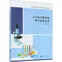 [M]小学科学微型课教学技能实训 陈莉 编 -9787305229916