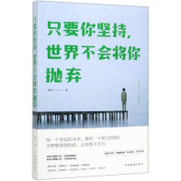 [M]只要你坚持世界不会将你抛弃-9787511379313