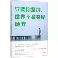 [M]只要你坚持世界不会将你抛弃-9787511379313