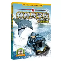 [M]海豚奇兵/特种兵学校12-9787537699907