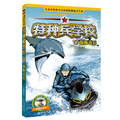[M]海豚奇兵/特种兵学校12-9787537699907