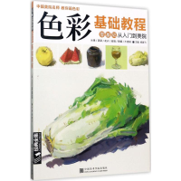 [M]色彩基础教程-9787550312739
