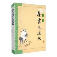 [M]徐霞客游记-9787532555192