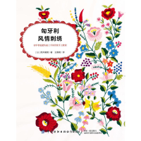 [M]匈牙利风情刺绣 (日)筒井晴美 著 王静爽 译 -9787518072729