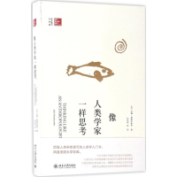 [M]像人类学家一样思考-9787301282915