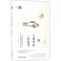 [M]像人类学家一样思考-9787301282915