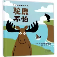[M]驼鹿不怕-9787554536773