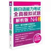 [M]新日语能力考试全真模拟试题-9787513592703