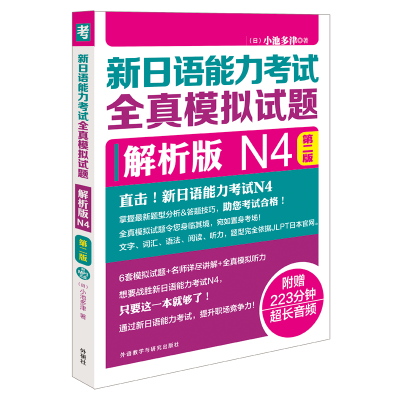 [M]新日语能力考试全真模拟试题-9787513592703