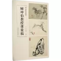 [M]顾坤伯教授课徒稿-9787550313156