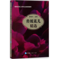 [M]传统花儿精选-9787225053264