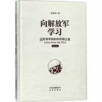 [M]向解放军学习:最有效率组织的管理之道:精编版-9787200131475