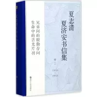 [M]夏志清夏济安书信集-9787213083419