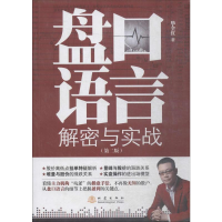 [M]盘口语言解密与实战(第2版)-9787502847951