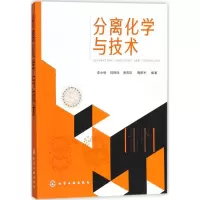 [M]分离化学与技术-9787122310026