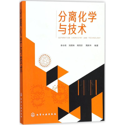 [M]分离化学与技术-9787122310026