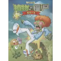 [M]植物大战僵尸吉品爆笑漫画.魔高一丈-9787514830958