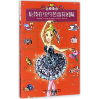 [M]旋转在纽约芭蕾舞剧院-9787531571964