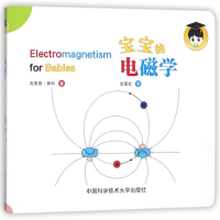[M]宝宝的电磁学-9787312042089