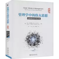 [M]管理学中的伟大思想 经典理论的开发历程 典藏版-9787301266335