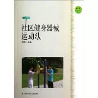 [M]社区生活:社区健身器械运动法-9787543956322
