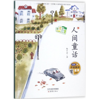 [M]人间童话-9787530765524