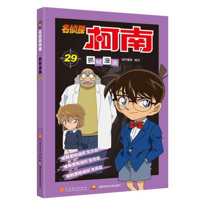 [M]名侦探柯南抓帧漫画 29-9787540139407