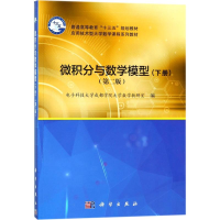 [M]微积分与数学模型-9787030562456