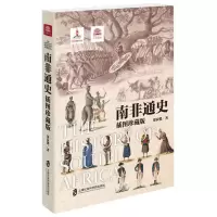 [M]南非通史-9787552016536