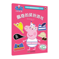 [M]佩奇的装扮游戏/小猪佩奇趣味贴纸游戏书(第2辑)-9787539798776