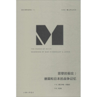 [M]罪孽的报应:德国和日本的战争记忆-9787542662002